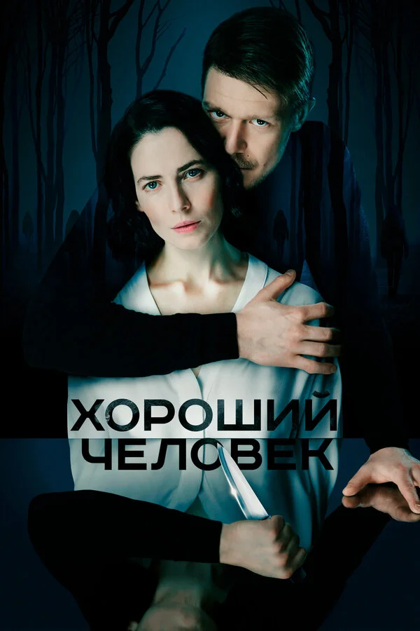 Хороший человек постер - смотреть онлайн
